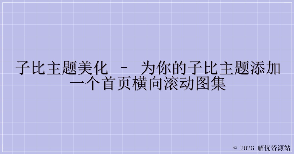 子比主题美化 – 为你的子比主题添加一个首页横向滚动图集-解忧资源站