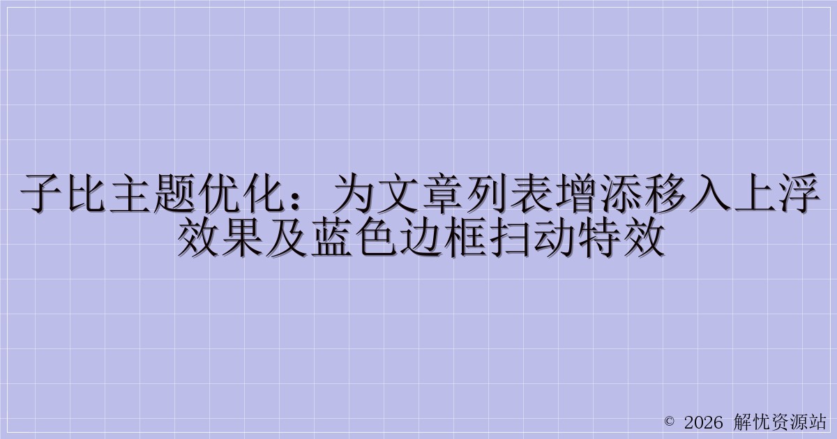 子比主题优化：为文章列表增添移入上浮效果及蓝色边框扫动特效-解忧资源站