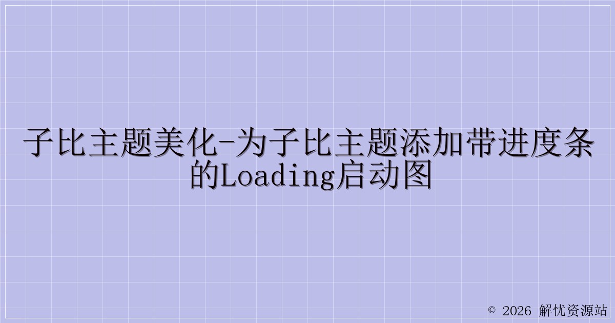 子比主题美化-为子比主题添加带进度条的Loading启动图-解忧资源站