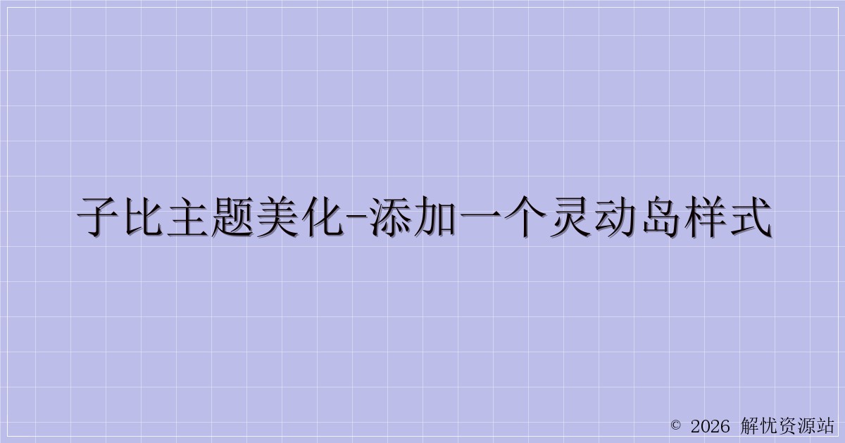 子比主题美化-添加一个灵动岛样式-解忧资源站