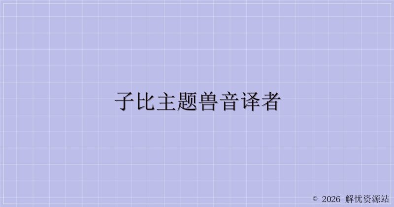 子比主题兽音译者-解忧资源站