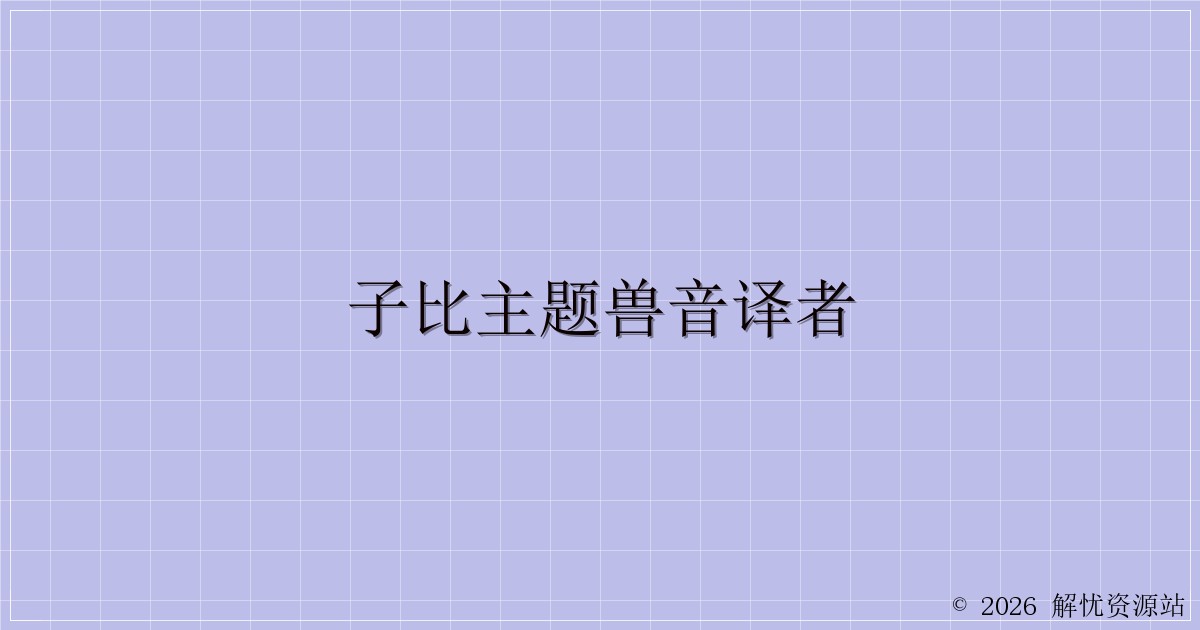 子比主题兽音译者-解忧资源站