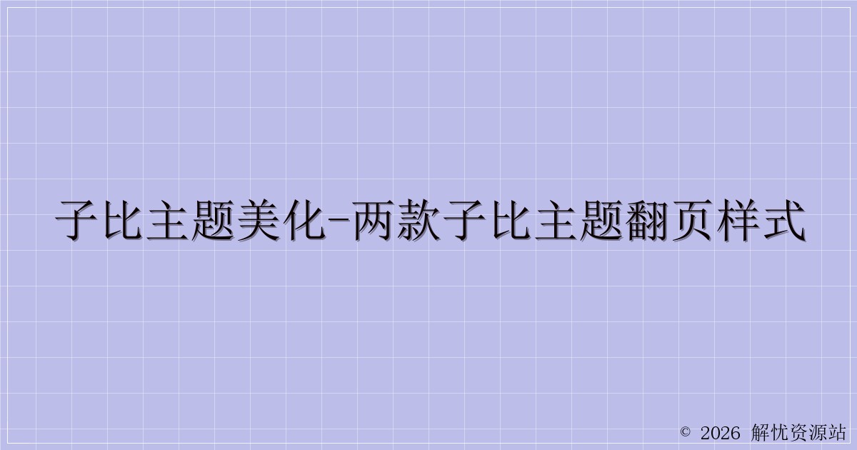 子比主题美化-两款子比主题翻页样式-解忧资源站