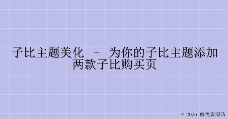 子比主题美化 – 为你的子比主题添加两款子比购买页-解忧资源站