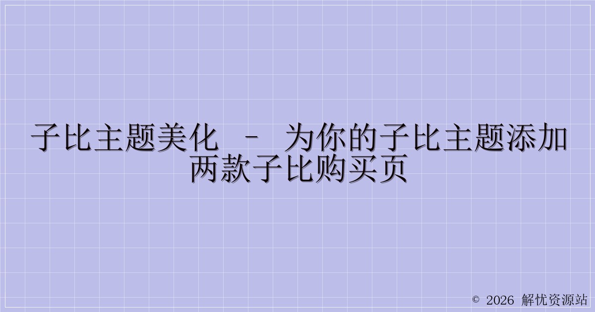 子比主题美化 – 为你的子比主题添加两款子比购买页-解忧资源站