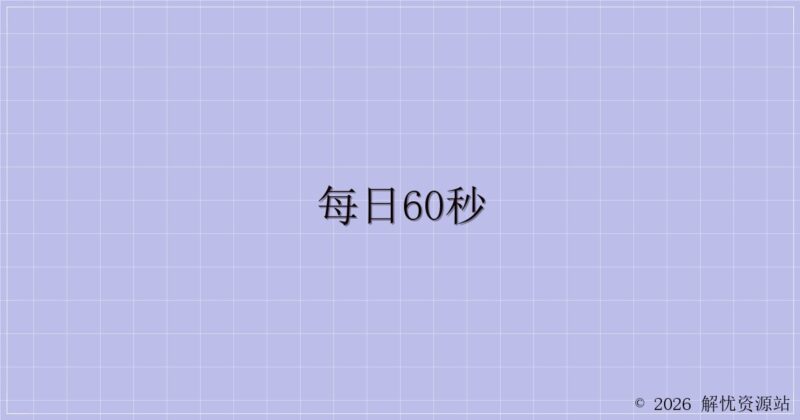 每日60秒-解忧资源站