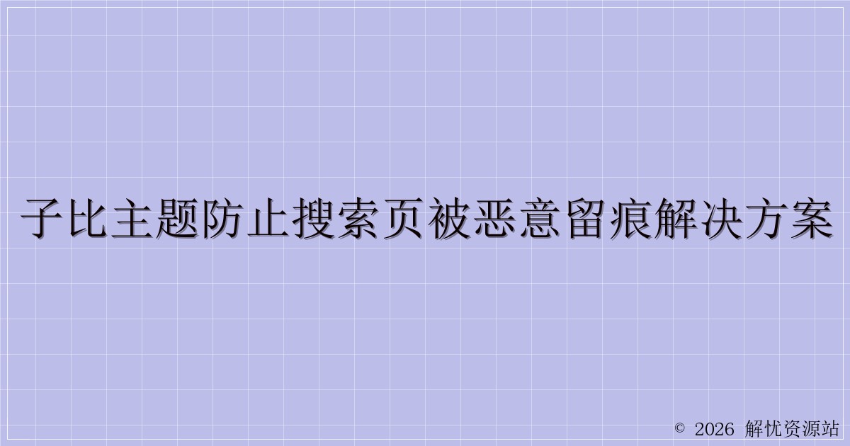 子比主题防止搜索页被恶意留痕解决方案-解忧资源站