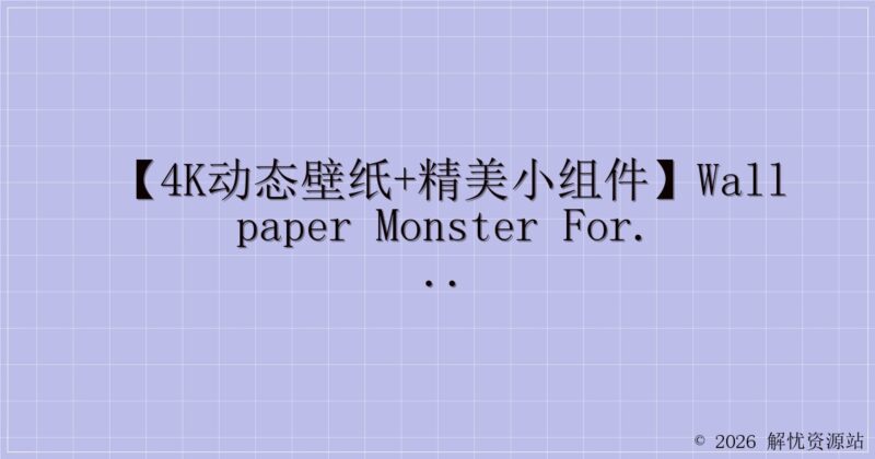 【4k动态壁纸+精美小组件】Wallpaper Monster for mac v1.2-解忧资源站