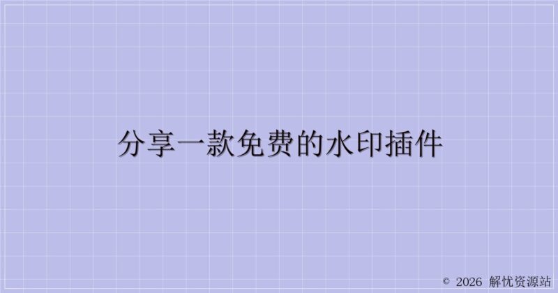 分享一款免费的水印插件-解忧资源站