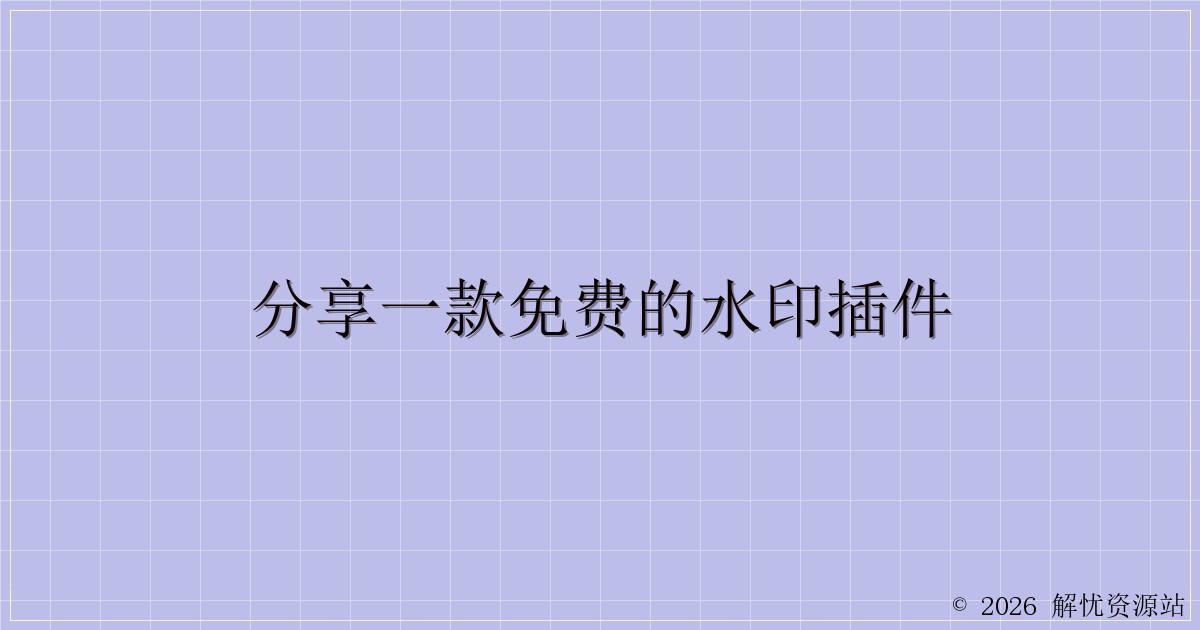 分享一款免费的水印插件-解忧资源站