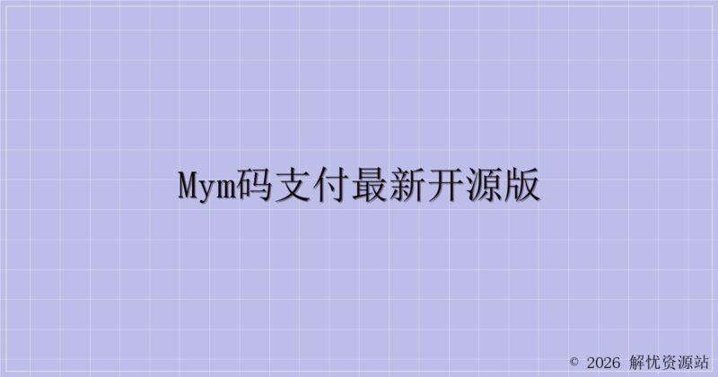 MYM码支付最新开源版-解忧资源站