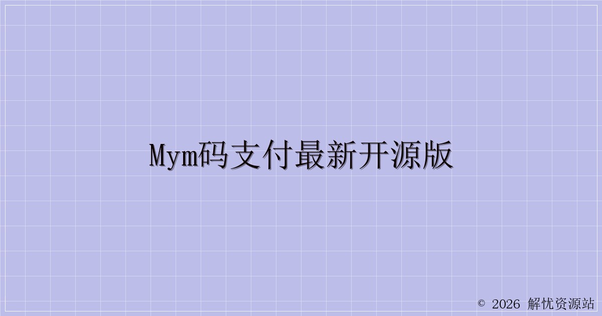 MYM码支付最新开源版-解忧资源站