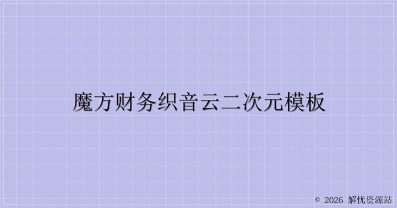 魔方财务织音云二次元模板-解忧资源站