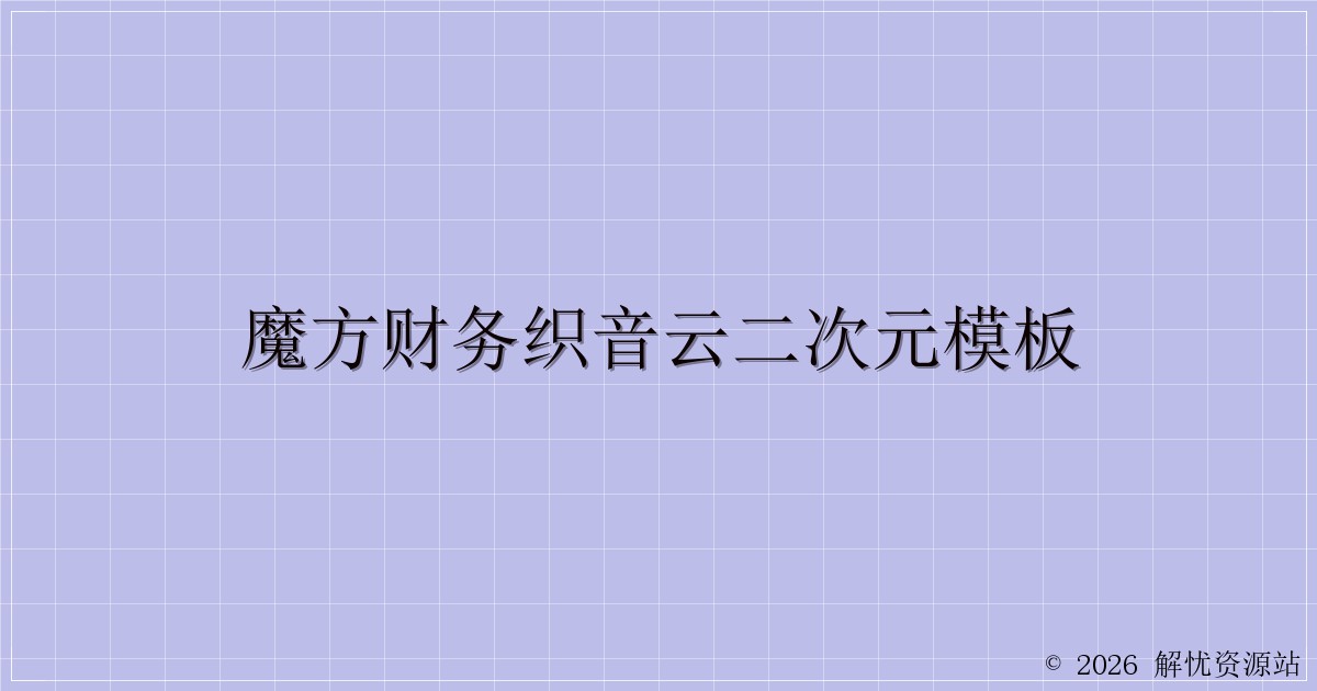 魔方财务织音云二次元模板-解忧资源站