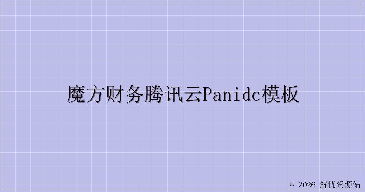 魔方财务腾讯云PanIDC模板-解忧资源站