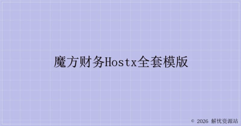 魔方财务hostx全套模版-解忧资源站