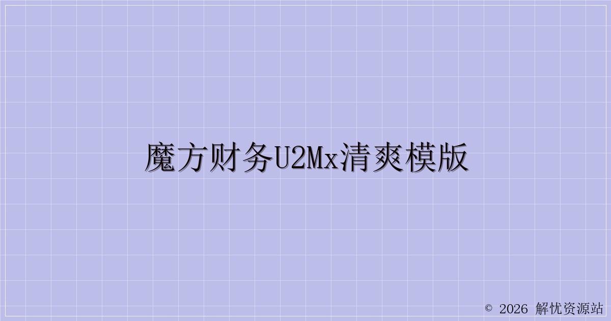 魔方财务u2mx清爽模版-解忧资源站