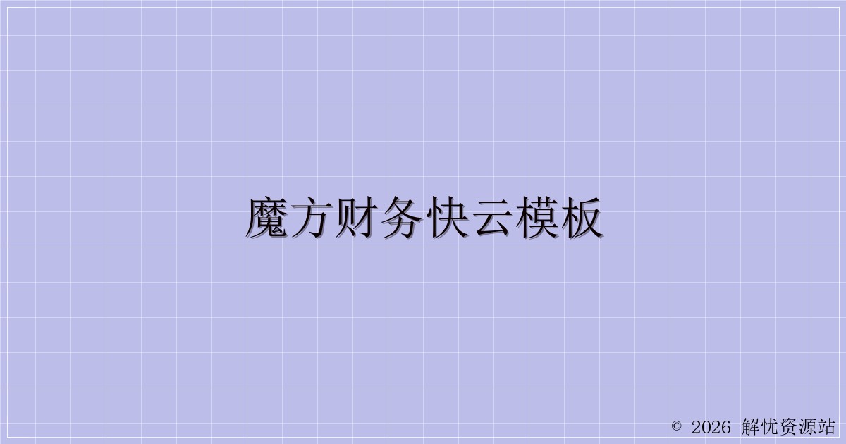 魔方财务快云模板-解忧资源站