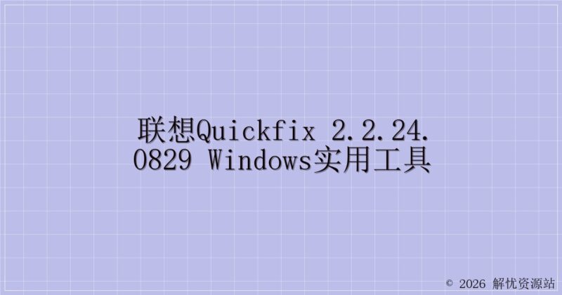 联想QuickFix 2.2.24.0829 Windows实用工具-解忧资源站