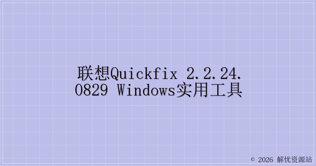 联想QuickFix 2.2.24.0829 Windows实用工具-解忧资源站