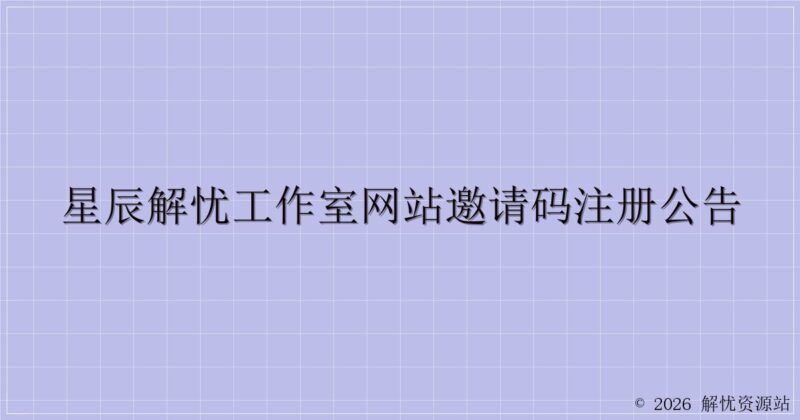 星辰解忧工作室网站邀请码注册公告-解忧资源站