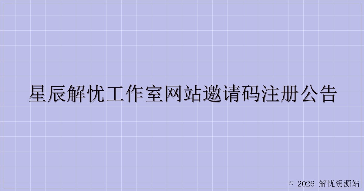 星辰解忧工作室网站邀请码注册公告-解忧资源站