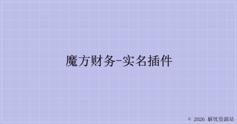 魔方财务-实名插件-解忧资源站
