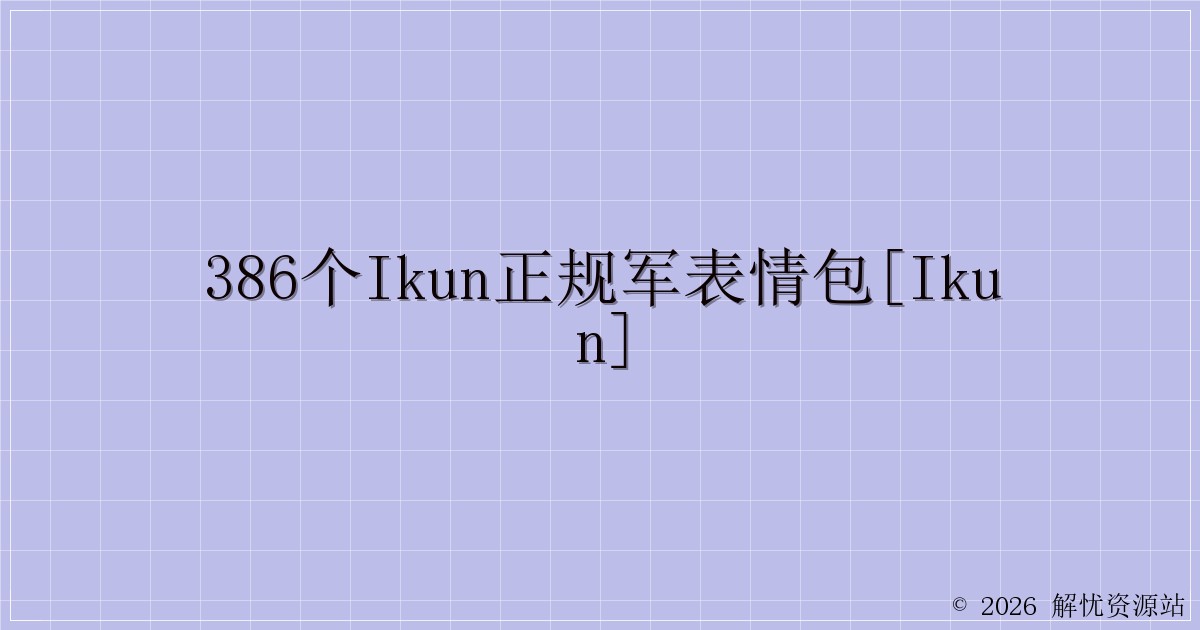 386个ikun正规军表情包[ikun]-解忧资源站