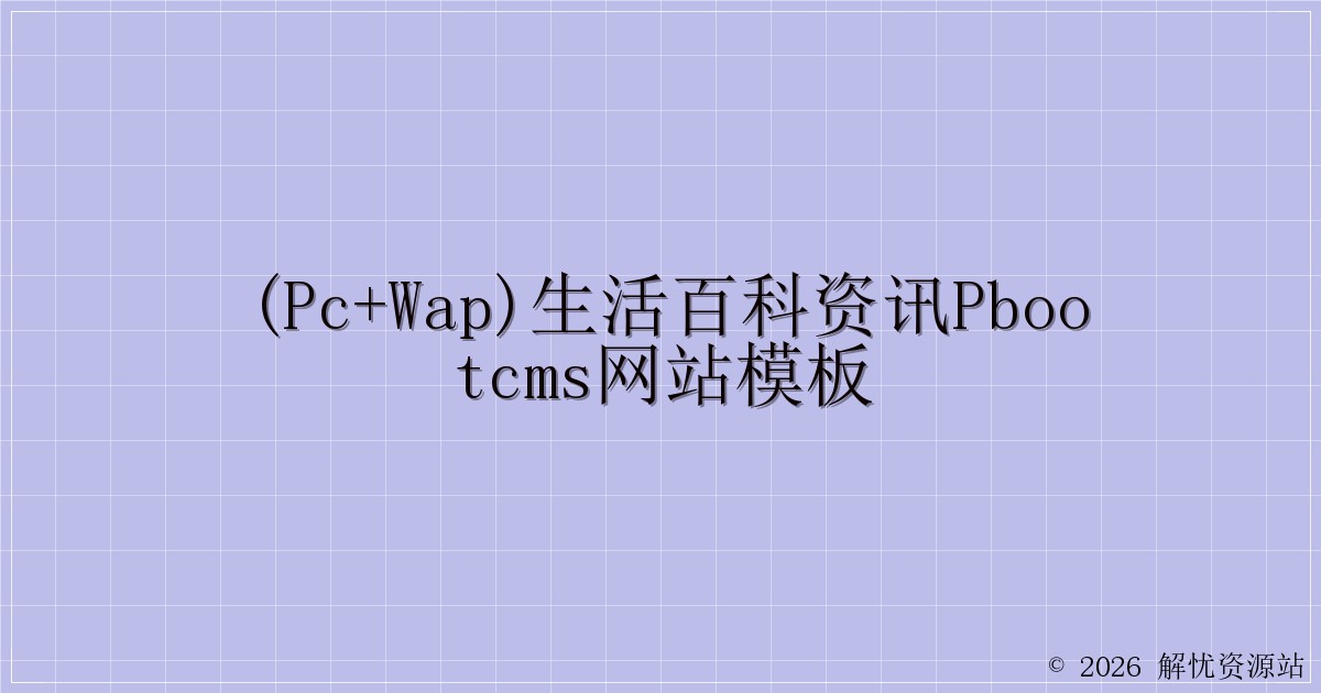 (PC+WAP)生活百科资讯pbootcms网站模板-解忧资源站