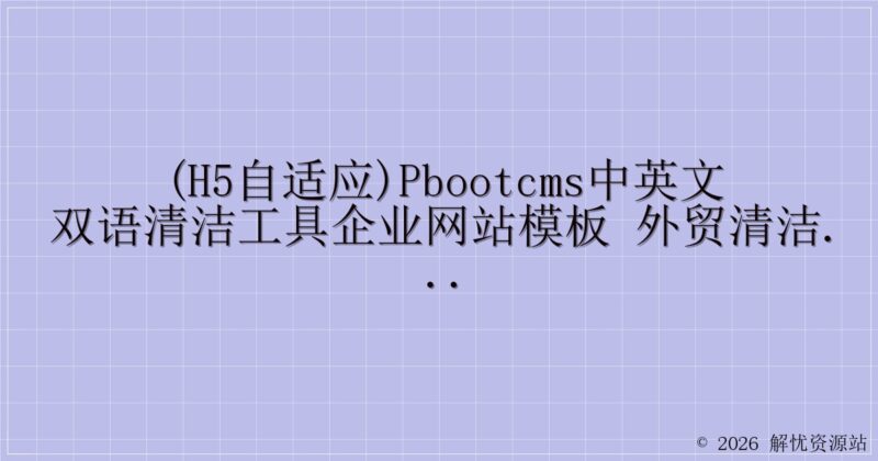 (H5自适应)pbootcms中英文双语清洁工具企业网站模板 外贸清洁设备网站源码下载-解忧资源站
