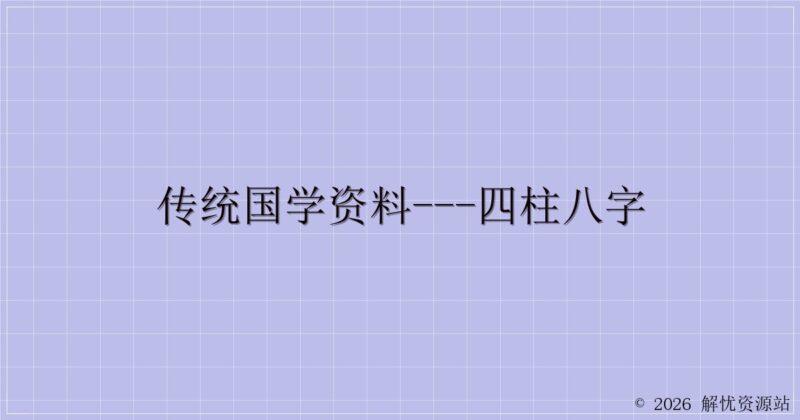传统国学资料---四柱八字-解忧资源站