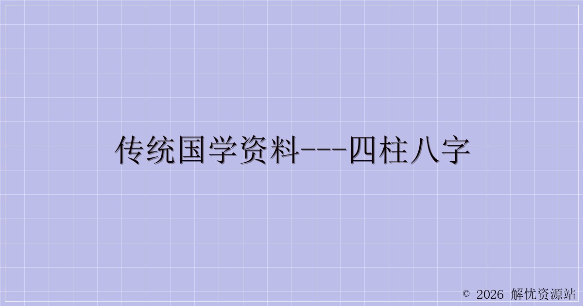 传统国学资料—四柱八字-解忧资源站