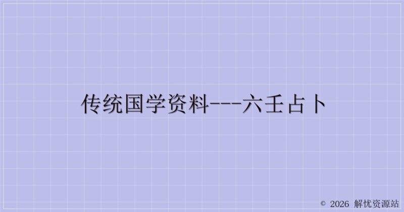 传统国学资料---六壬占卜-解忧资源站