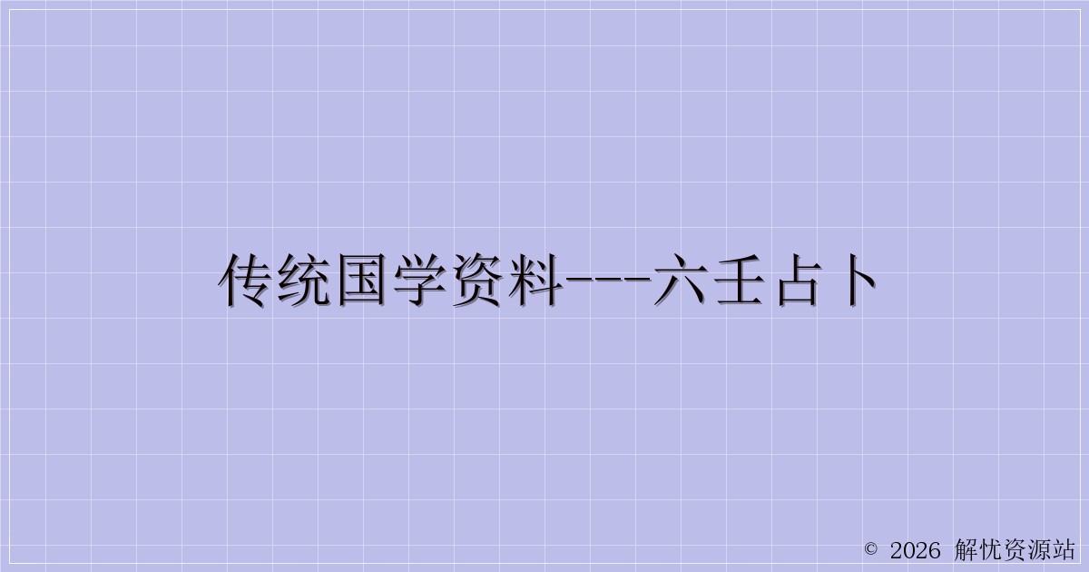 传统国学资料—六壬占卜-解忧资源站