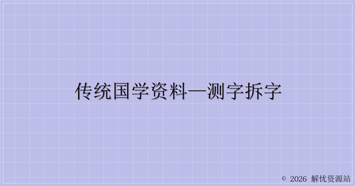 传统国学资料—测字拆字-解忧资源站
