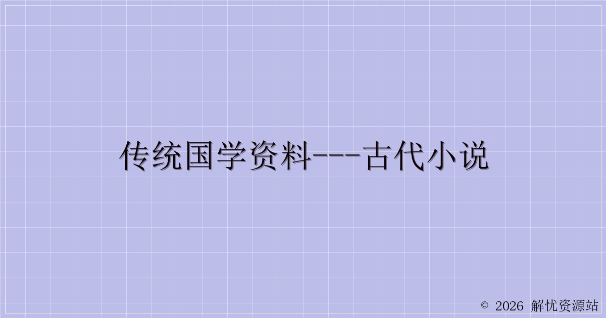 传统国学资料—古代小说-解忧资源站