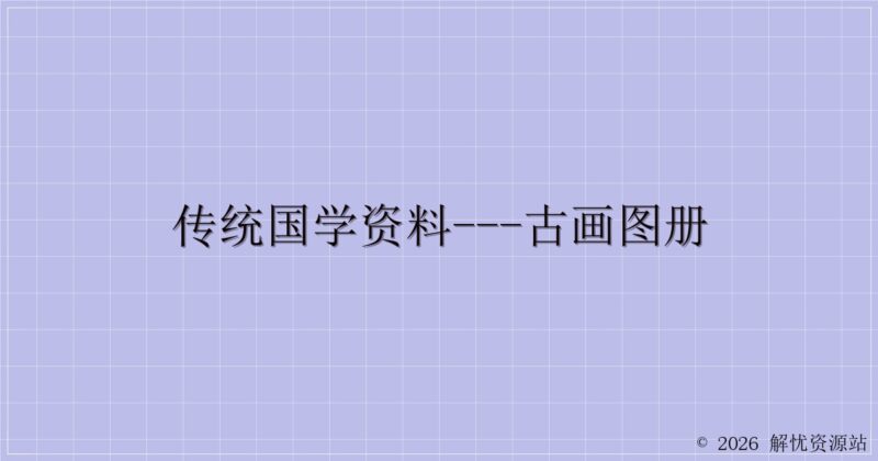 传统国学资料---古画图册-解忧资源站
