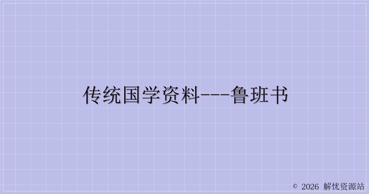 传统国学资料—鲁班书-解忧资源站