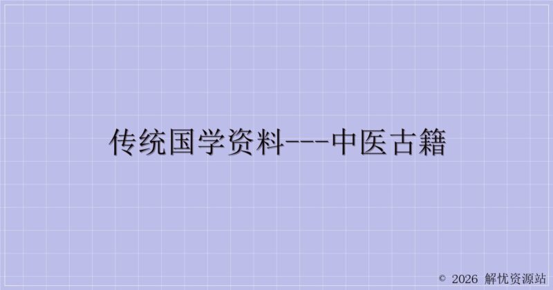 传统国学资料---中医古籍-解忧资源站