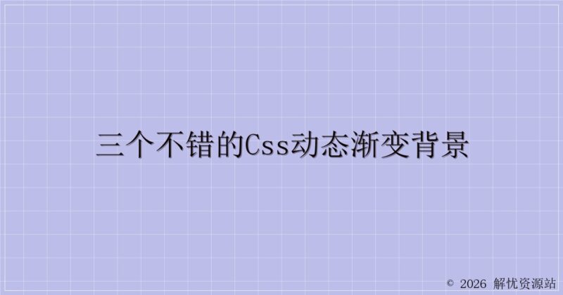 三个不错的css动态渐变背景-解忧资源站