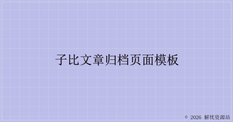 子比文章归档页面模板-解忧资源站