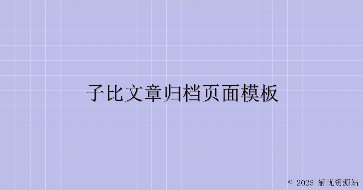 子比文章归档页面模板-解忧资源站