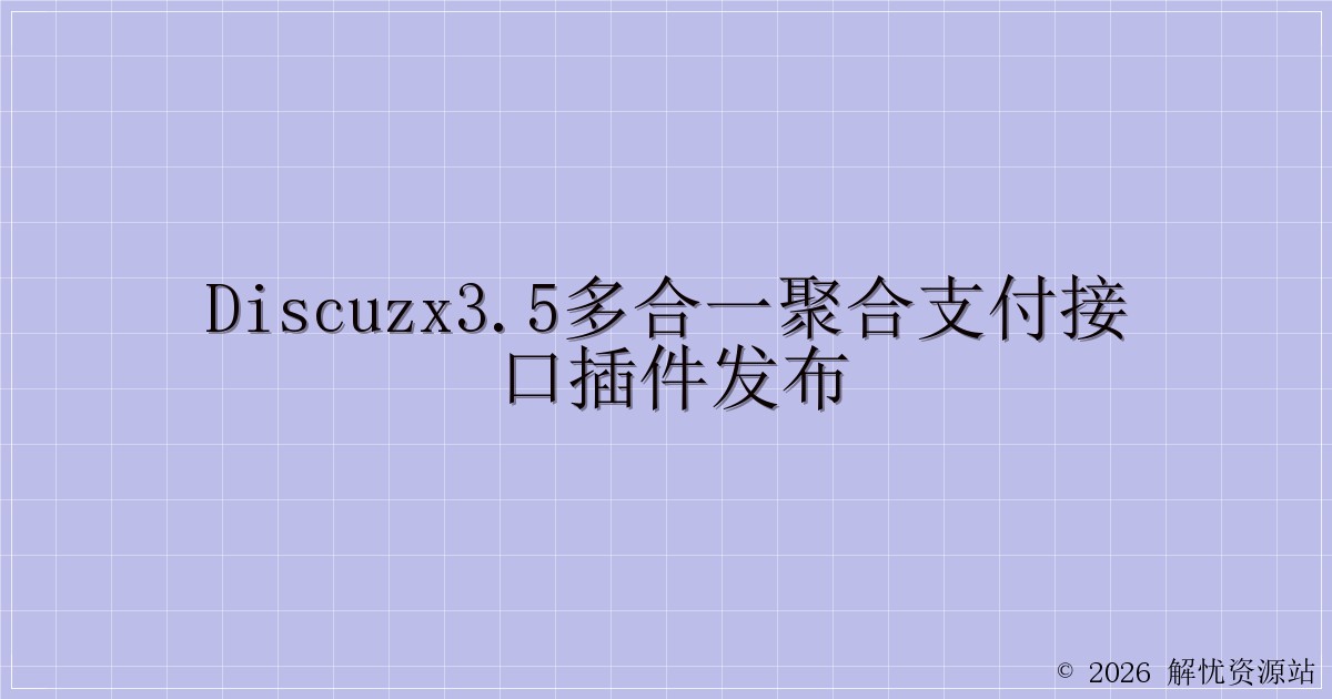 DiscuzX3.5多合一聚合支付接口插件发布-解忧资源站