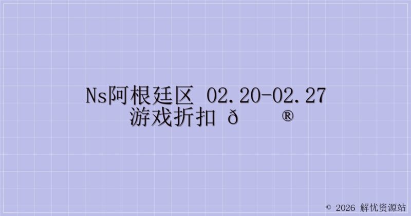 NS阿根廷区 02.20-02.27 游戏折扣 🎮-解忧资源站