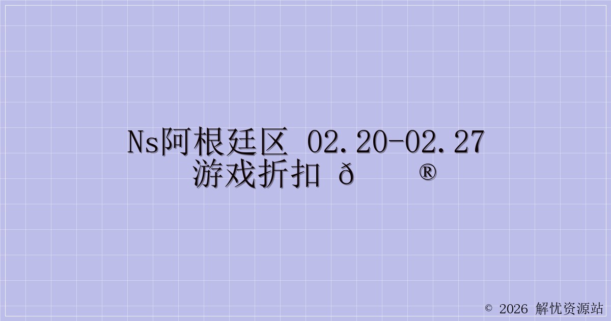 NS阿根廷区 02.20-02.27 游戏折扣 🎮-解忧资源站