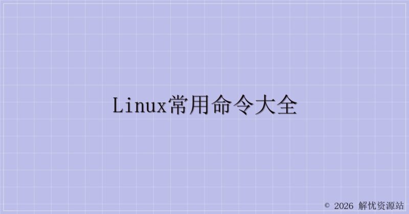Linux常用命令大全-解忧资源站