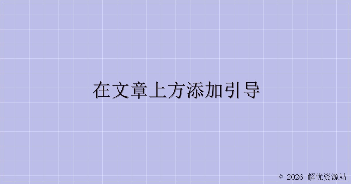 在文章上方添加引导-解忧资源站