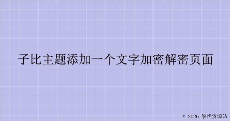 子比主题添加一个文字加密解密页面-解忧资源站