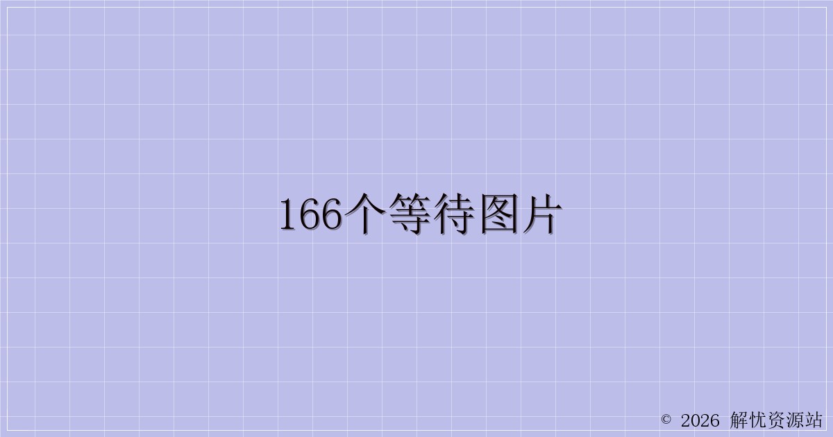 166个等待图片-解忧资源站
