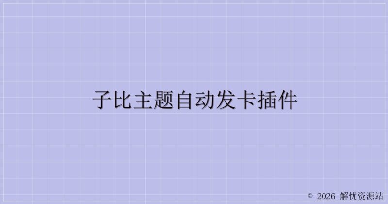 子比主题自动发卡插件-解忧资源站